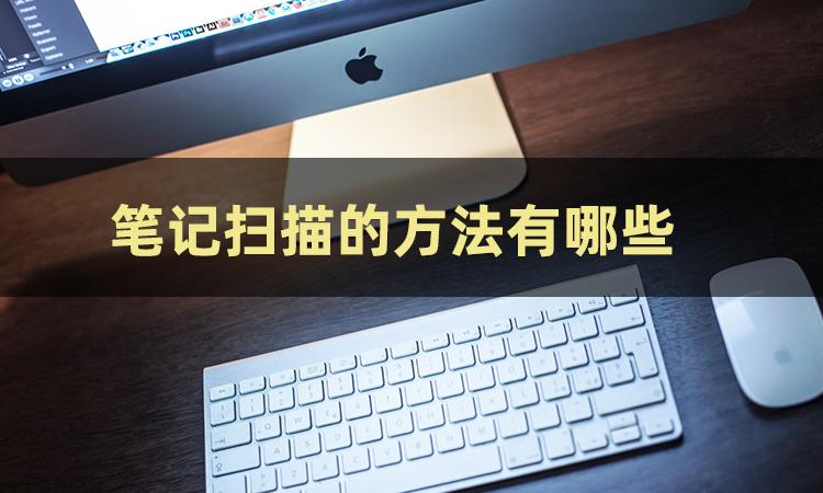 扫描整理笔记,快速扫描笔记