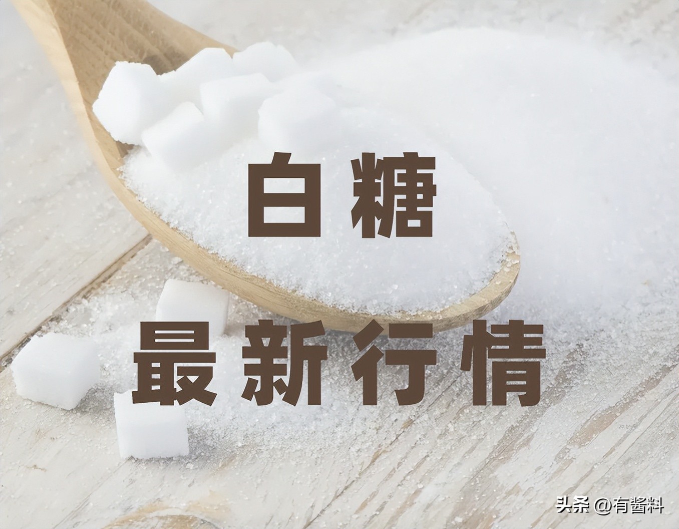 最新白糖行情日报20230612：国内白糖供应偏紧情况并未改变