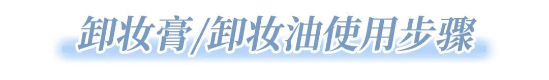 到底该怎么样卸妆,卸妆误区远离烂脸