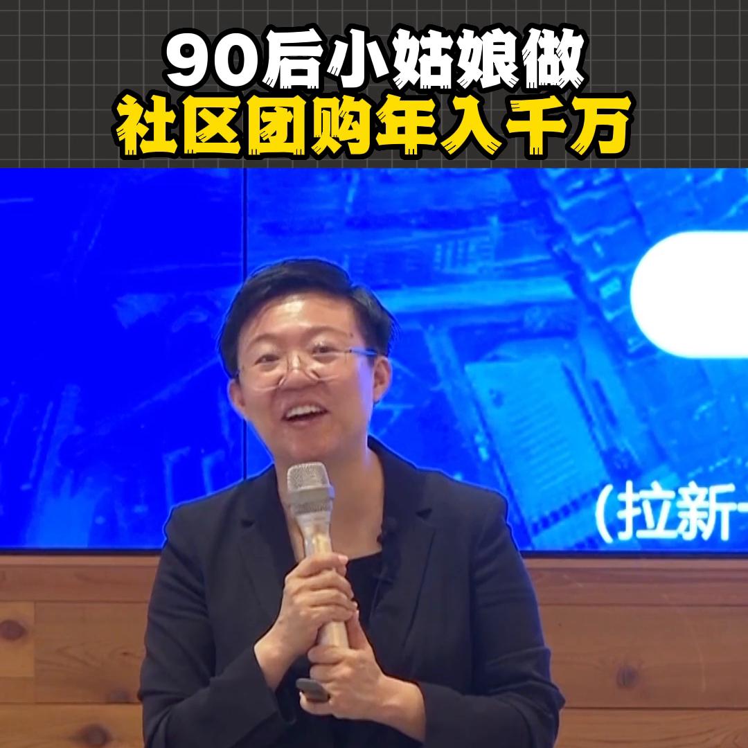 做社区团购能赚多少钱,90后姑娘做团购年销过百万