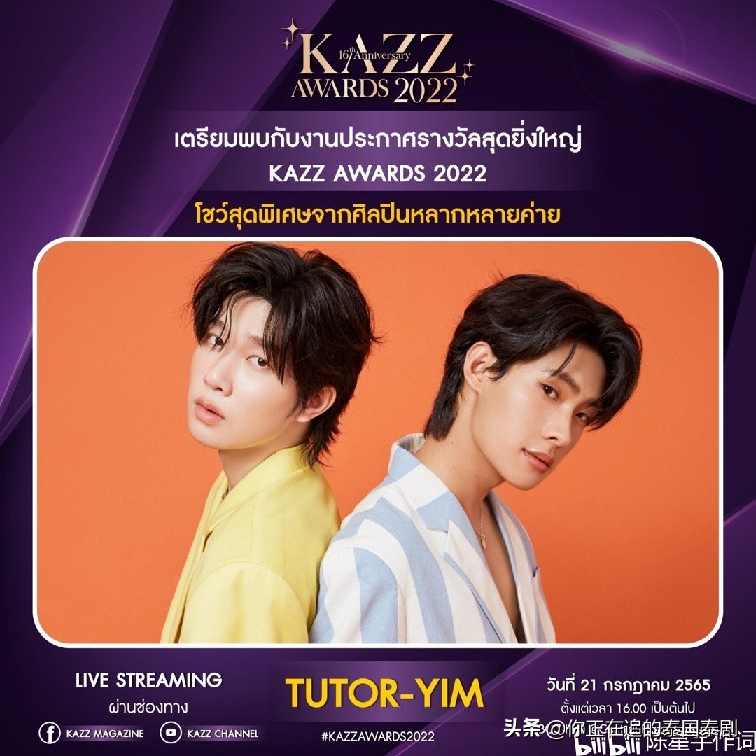 泰国KAZZAwards2022颁奖礼七月开幕：陈星宇带你认识最火泰剧明星