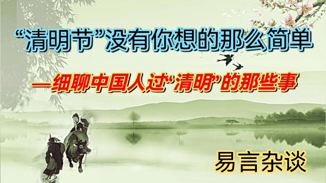 “清明节”没有你想的那么简单—细聊中国人过“清明”的那些事