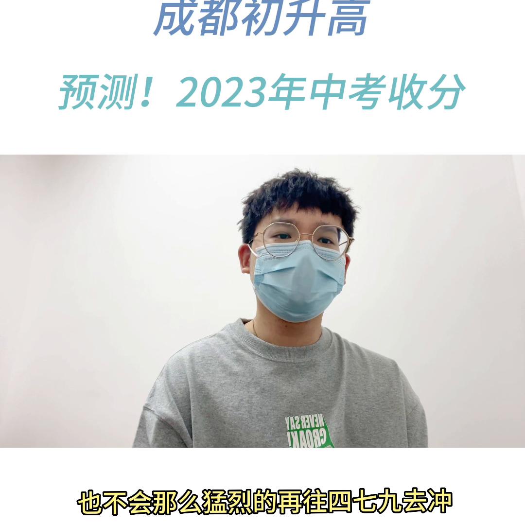 2023年成都中考重高线预测,2018年成都中考重点线估计多少分