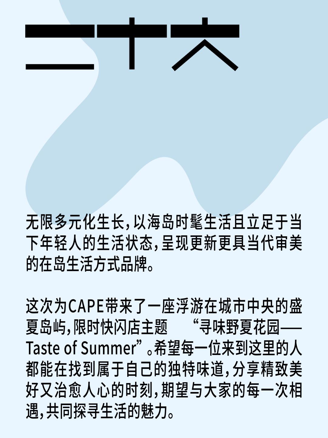 快闪一夏！「CAPE生活艺术周」玩法全攻略来了！