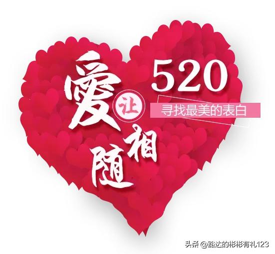 最浪漫的520表白,最新的520表白方式图片