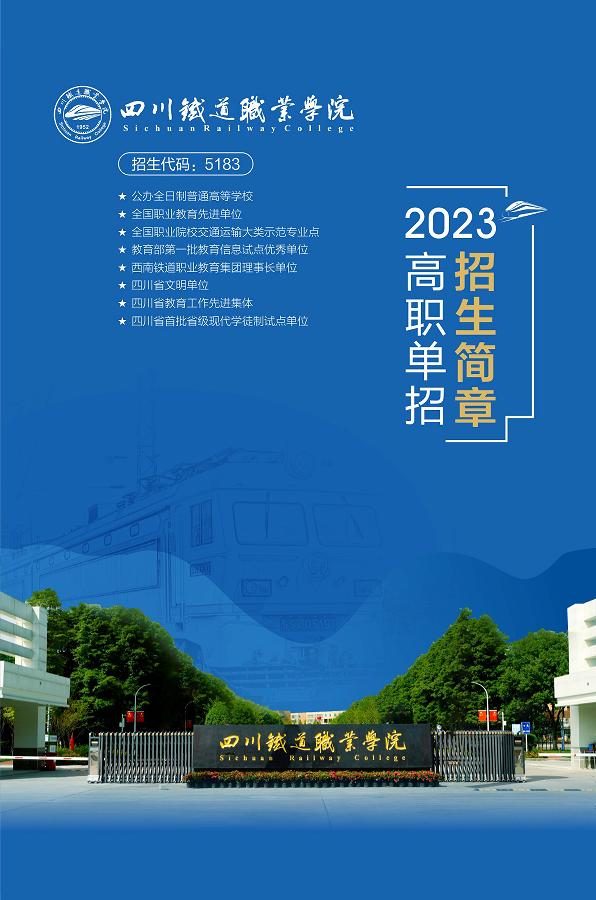 单招学校推荐四川铁路,四川铁道职业技术学院单招招生