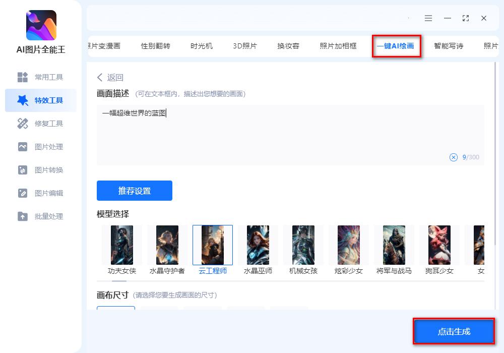 ai绘画软件一键生成图片,ai图片生成绘画教程