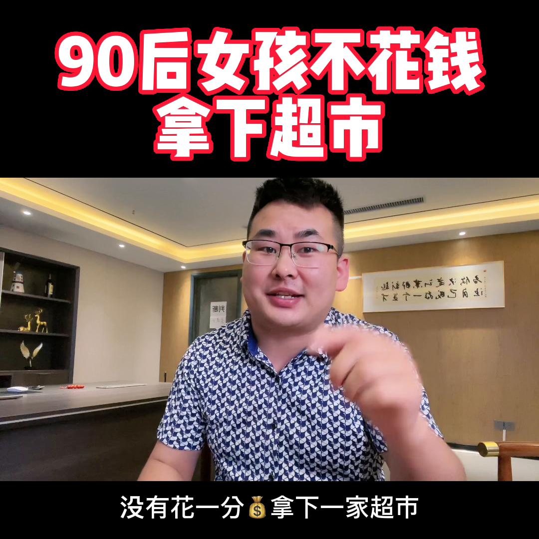 90后女孩不花钱,0元创业加盟自媒体项目