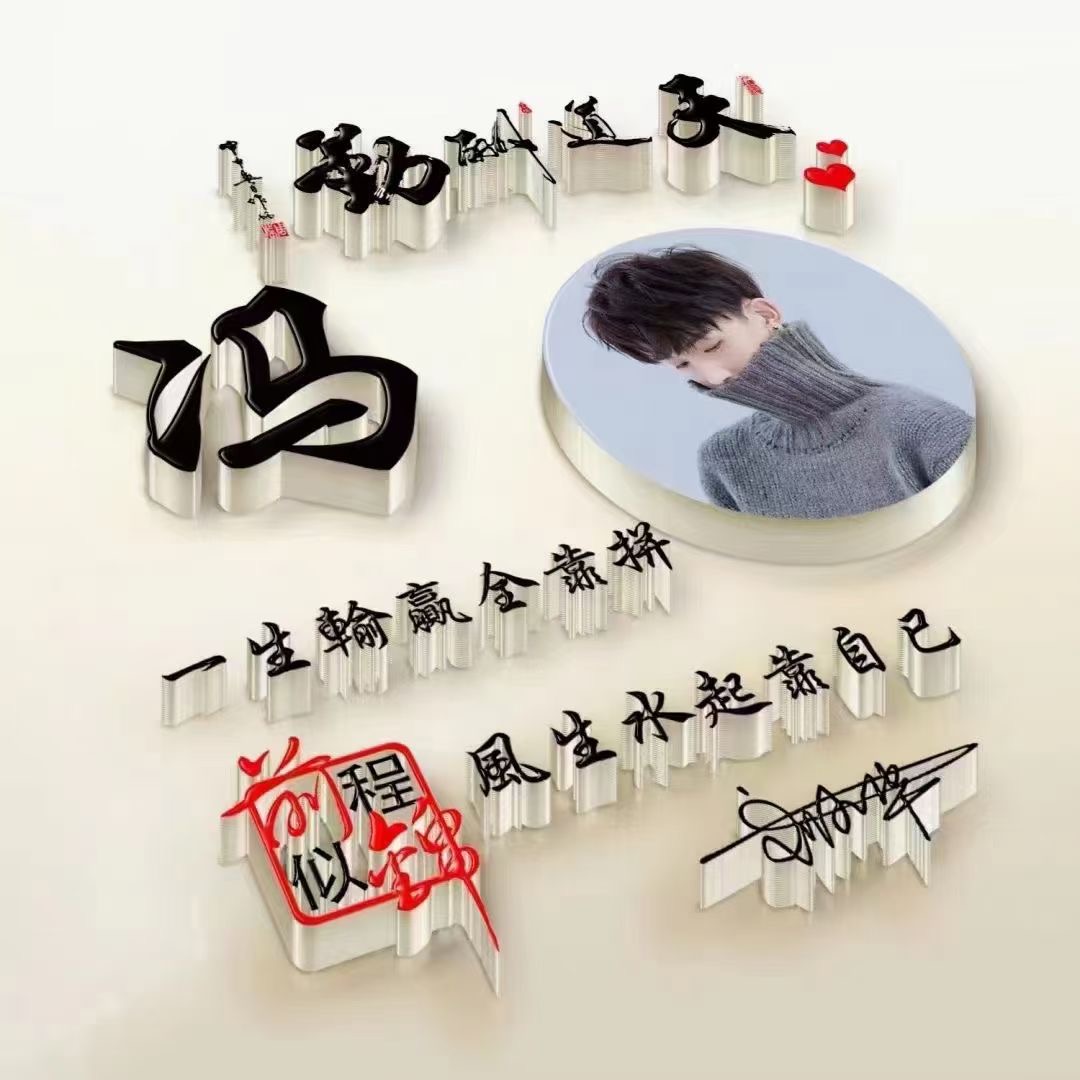 霸气励志姓氏微信头像,微信头像霸气励志简约带文字姓氏