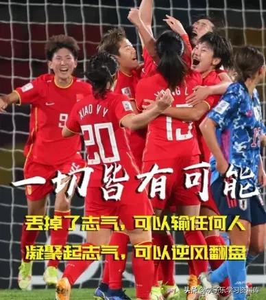 中国女足亚洲杯夺冠时评作文,中国女足夺冠的新闻稿