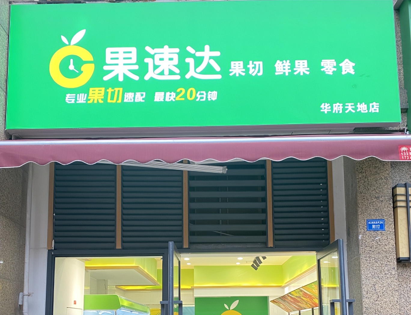 全国连锁水果店加盟哪家靠谱,连锁水果店加盟哪家好