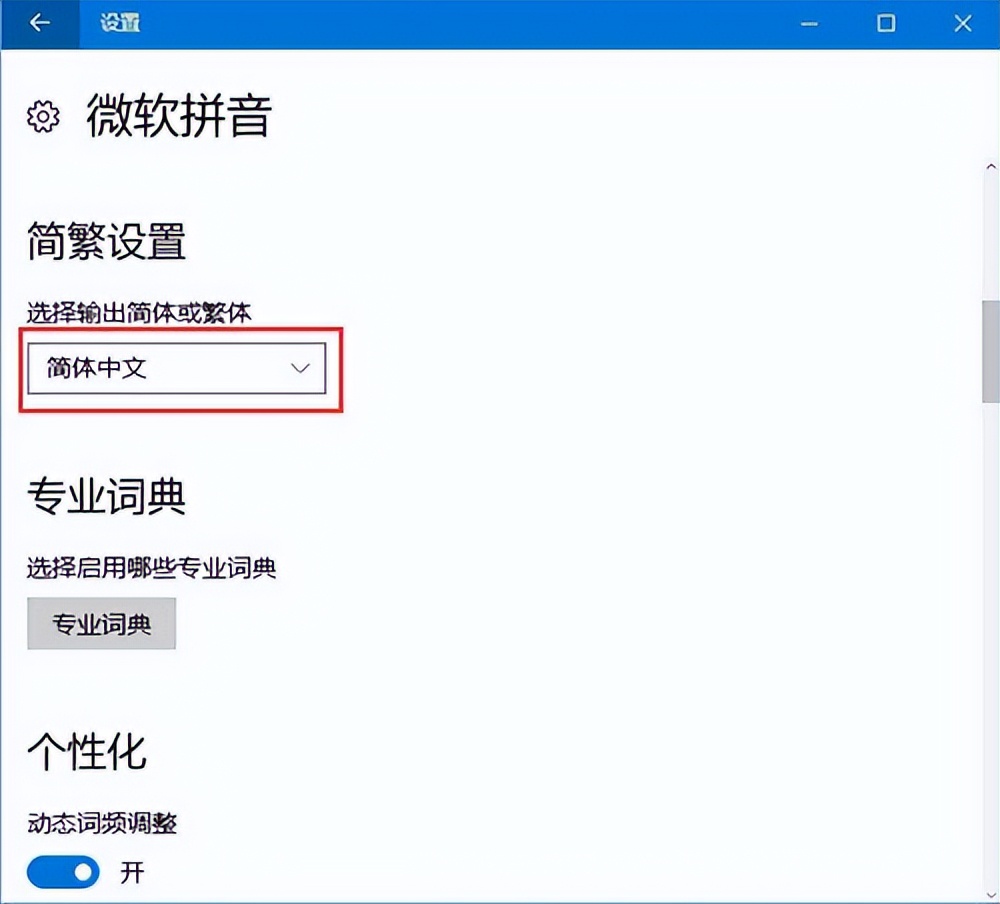 win10电脑繁体字怎么改成简体字,win10输入法繁体字改成简体字
