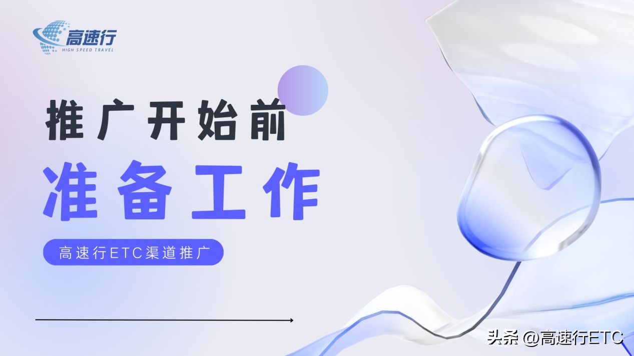 如何更好推广etc办理,etc推广的注意事项