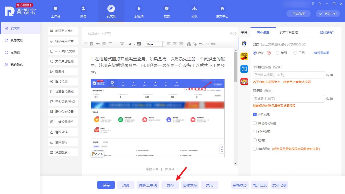 自媒体一键群发软件,倾力推荐超好用的自媒体群发工具