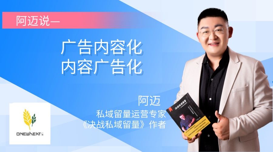 阿迈说——广告内容化内容广告化