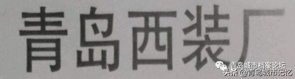 这些老品牌是老青岛难忘的记忆,青岛的老字号企业