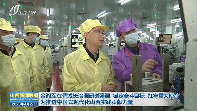 山西省省长到长治市调研,山西省委副书记金湘军