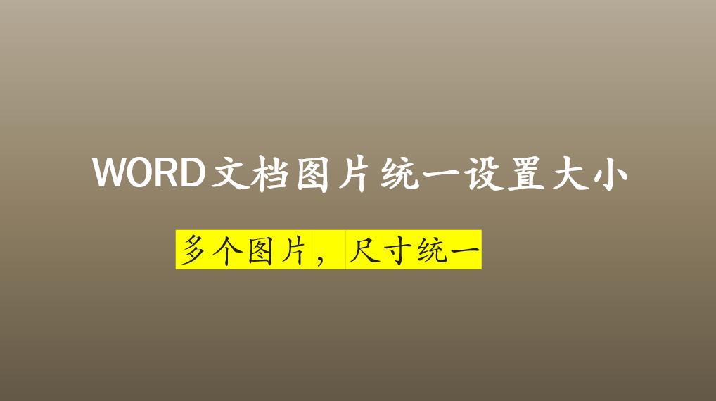 word尺寸和实际尺寸,如何将word文档中的图片统一尺寸