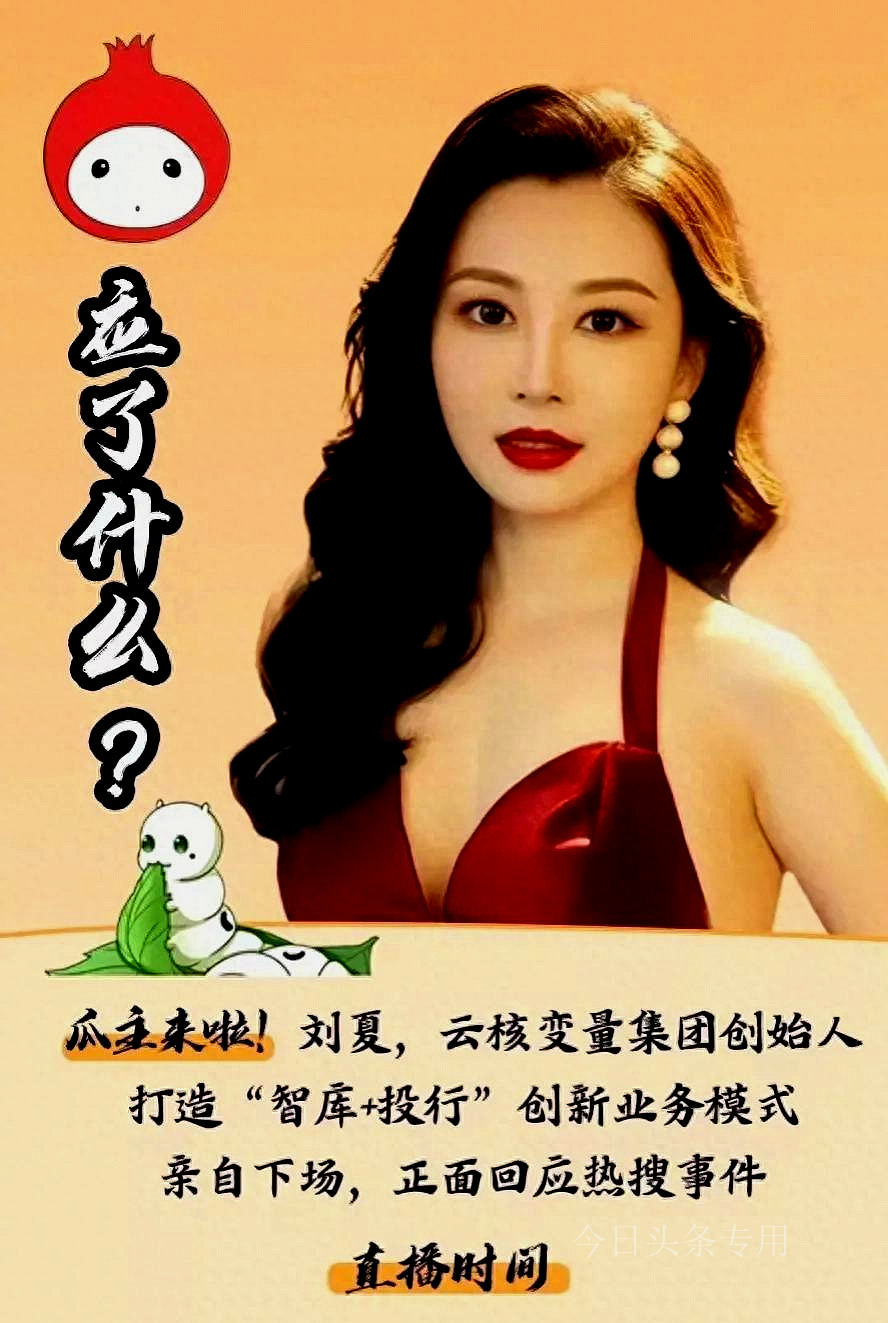 云核变量刘夏直播回应了吗,云核变量集团董事长刘夏身高体重