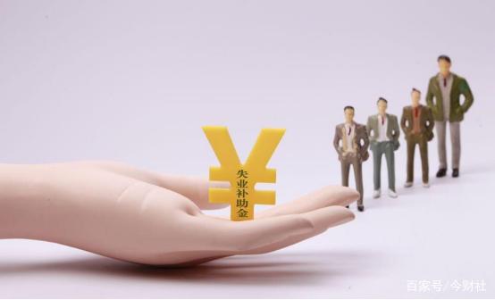 失业金领取的条件和标准来了,失业金领取条件及标准最新消息