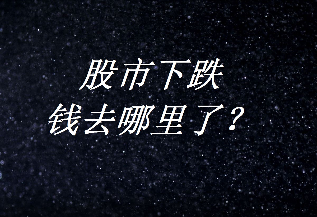 股市大跌钱都被谁赚走了,股市大跌最多亏了多少