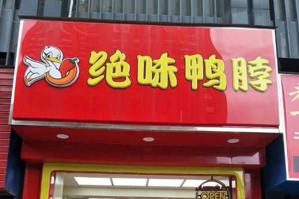 绝味鸭脖股票为什么跌得那么厉害,鸭脖股票下跌原因