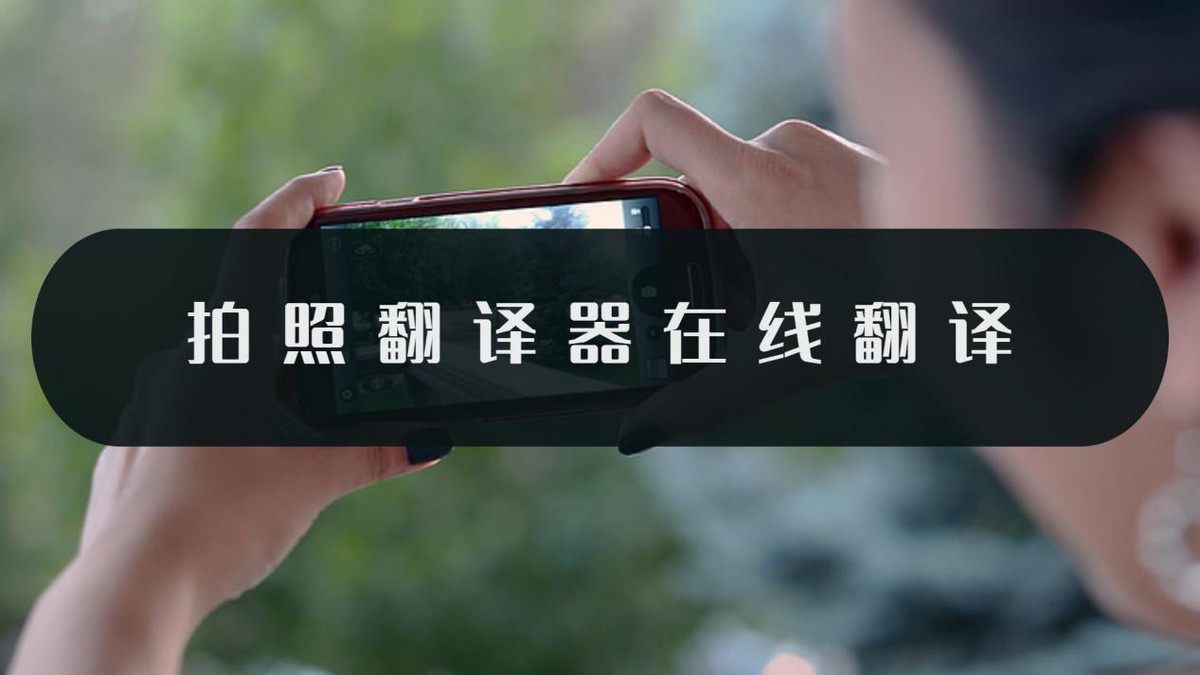 拍照翻译软件实时翻译器,翻译器在线翻译拍照翻译中文免费