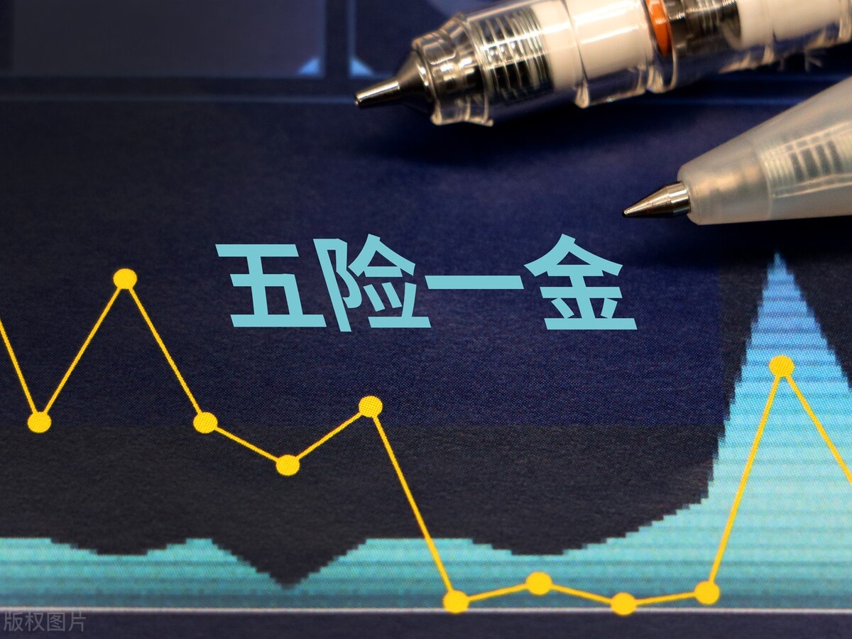 谈谈五险一金有什么用处,五险一金具体有哪些作用