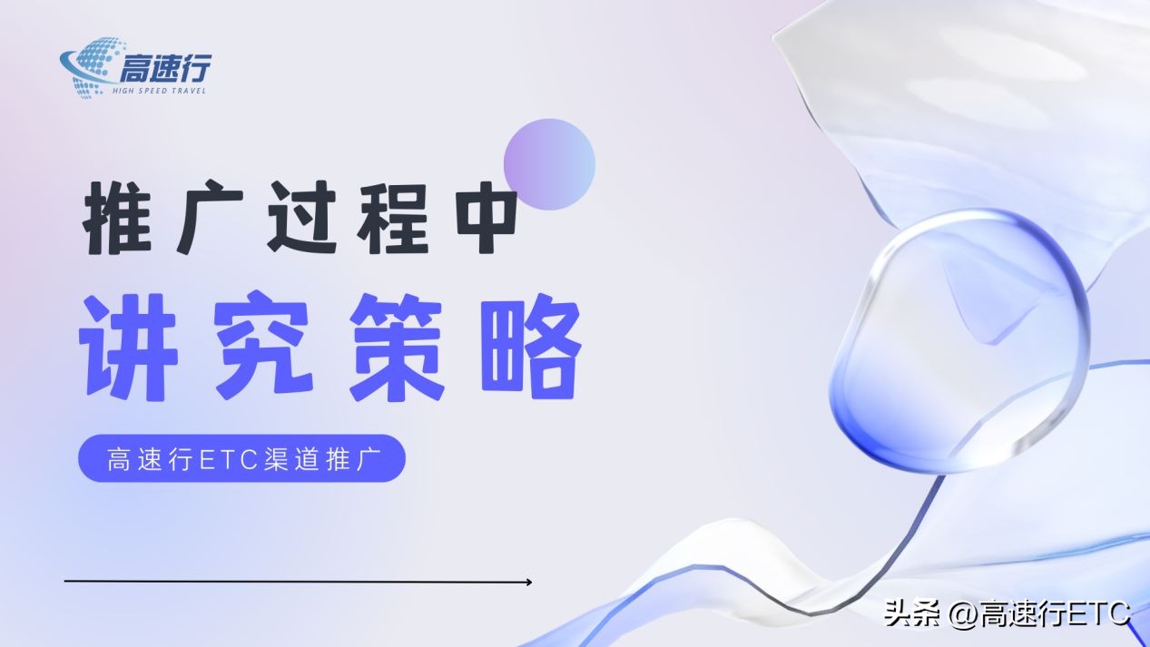 如何更好推广etc办理,etc推广的注意事项