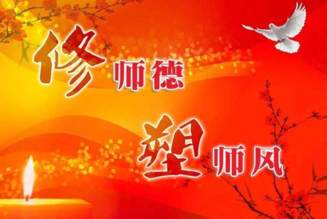 【杏坛历春秋】“师德内涵”概述与倡行