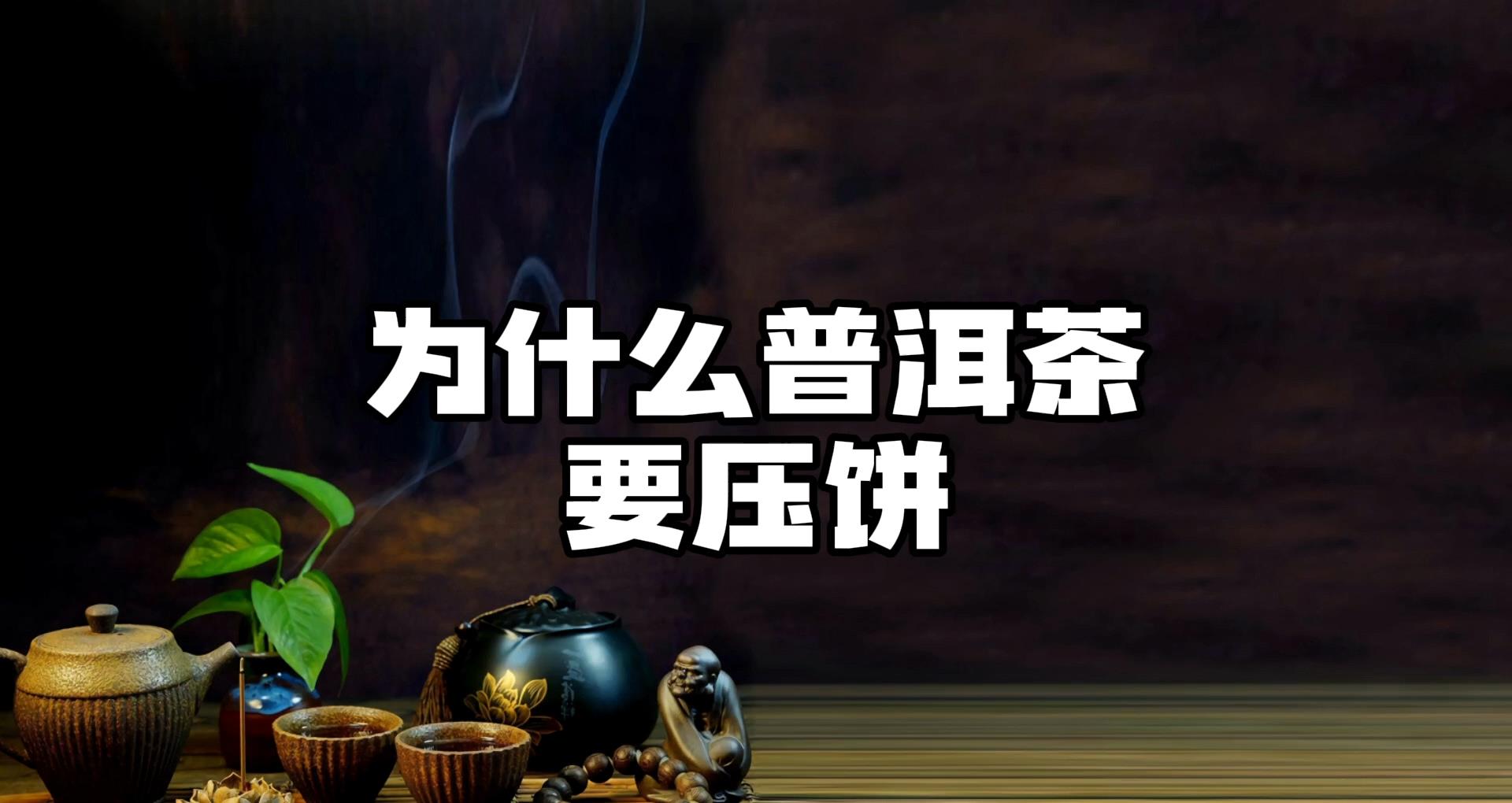 压饼茶和珠珠区别,压熟茶跟压生茶