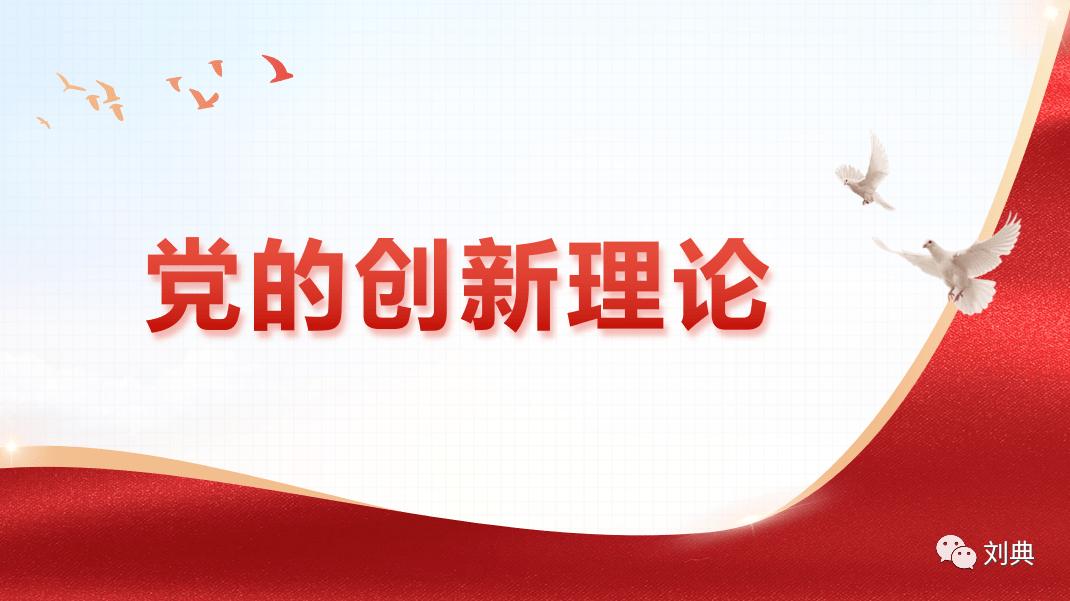 解读政治局第六次集体学习,*党**的理论创新释放重大信号