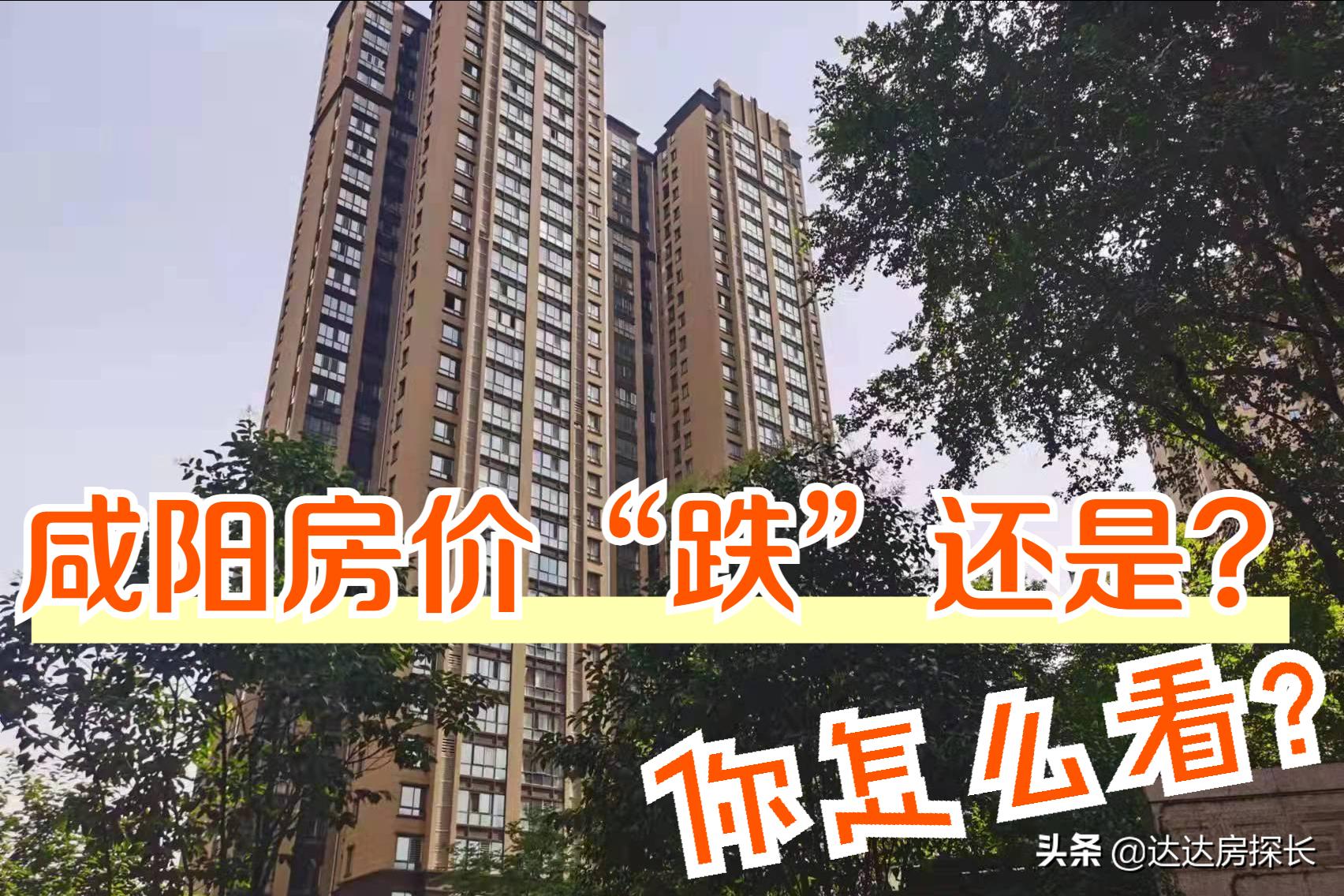 咸阳现在房价是跌还是在涨,今年咸阳房价会涨还是会跌