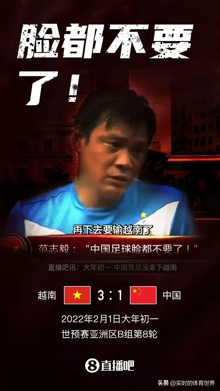 国足失利吐槽,国足vs越南海报图片