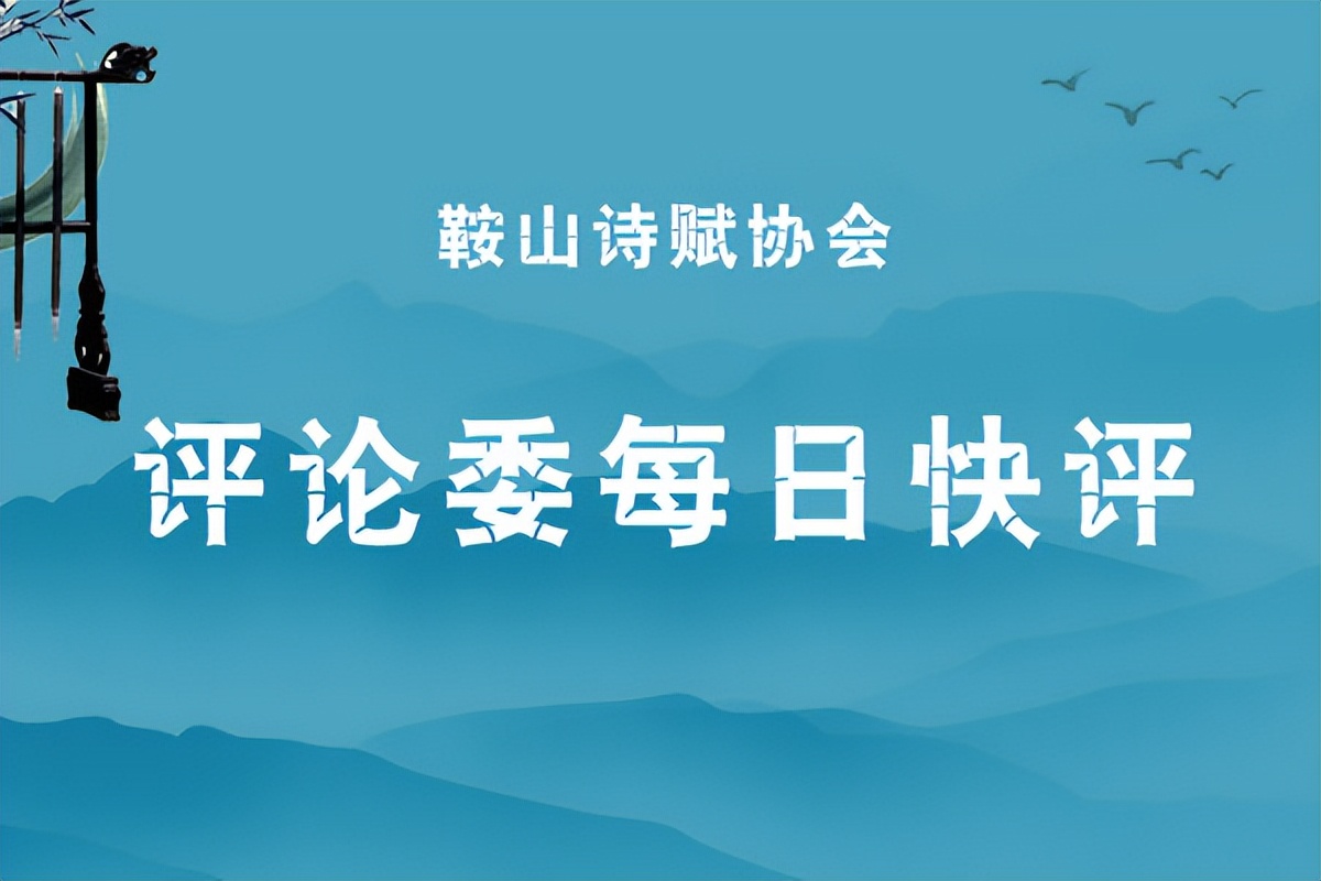 鞍山诗赋协会【评论委每日快评】2023年4月中