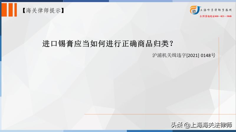 上海海关进出口专业律师：进口锡膏应当如何进行正确商品归类？