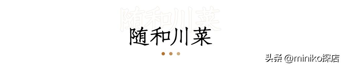 成都最巴适的川菜,好吃又平价的川菜