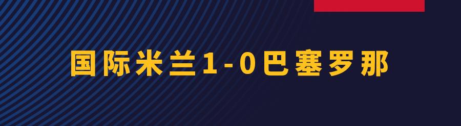输不起的巴萨国际米兰,国际米兰1-0巴萨