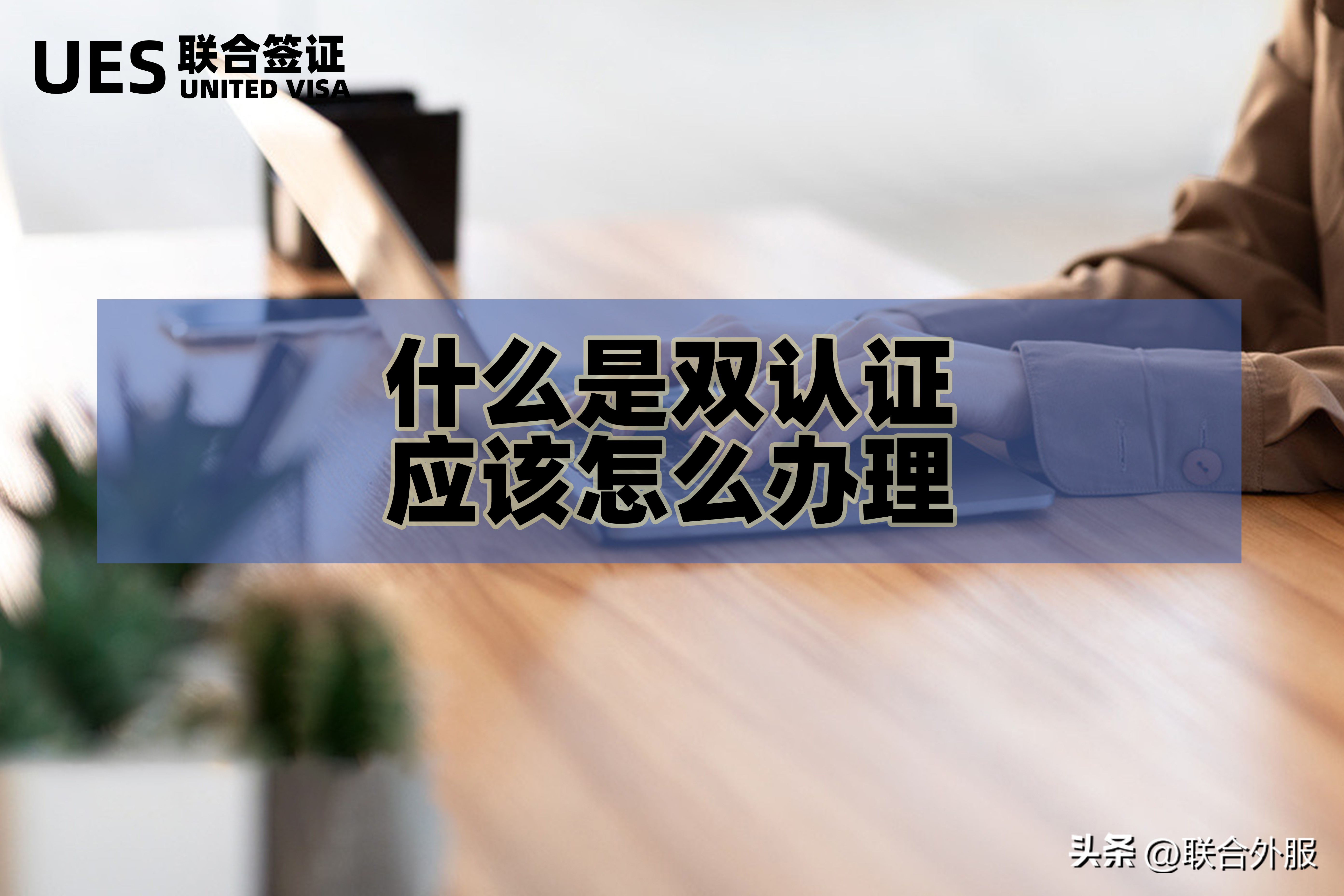 如何办理双认证,出国双认证是什么意思