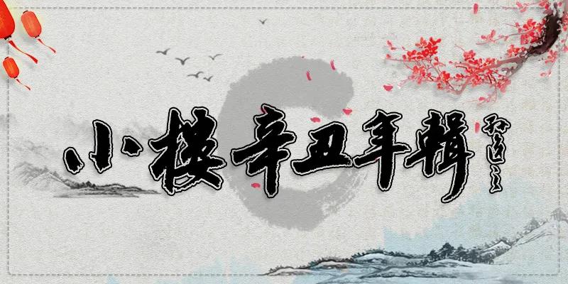 小楼辛丑年辑|熊盛元