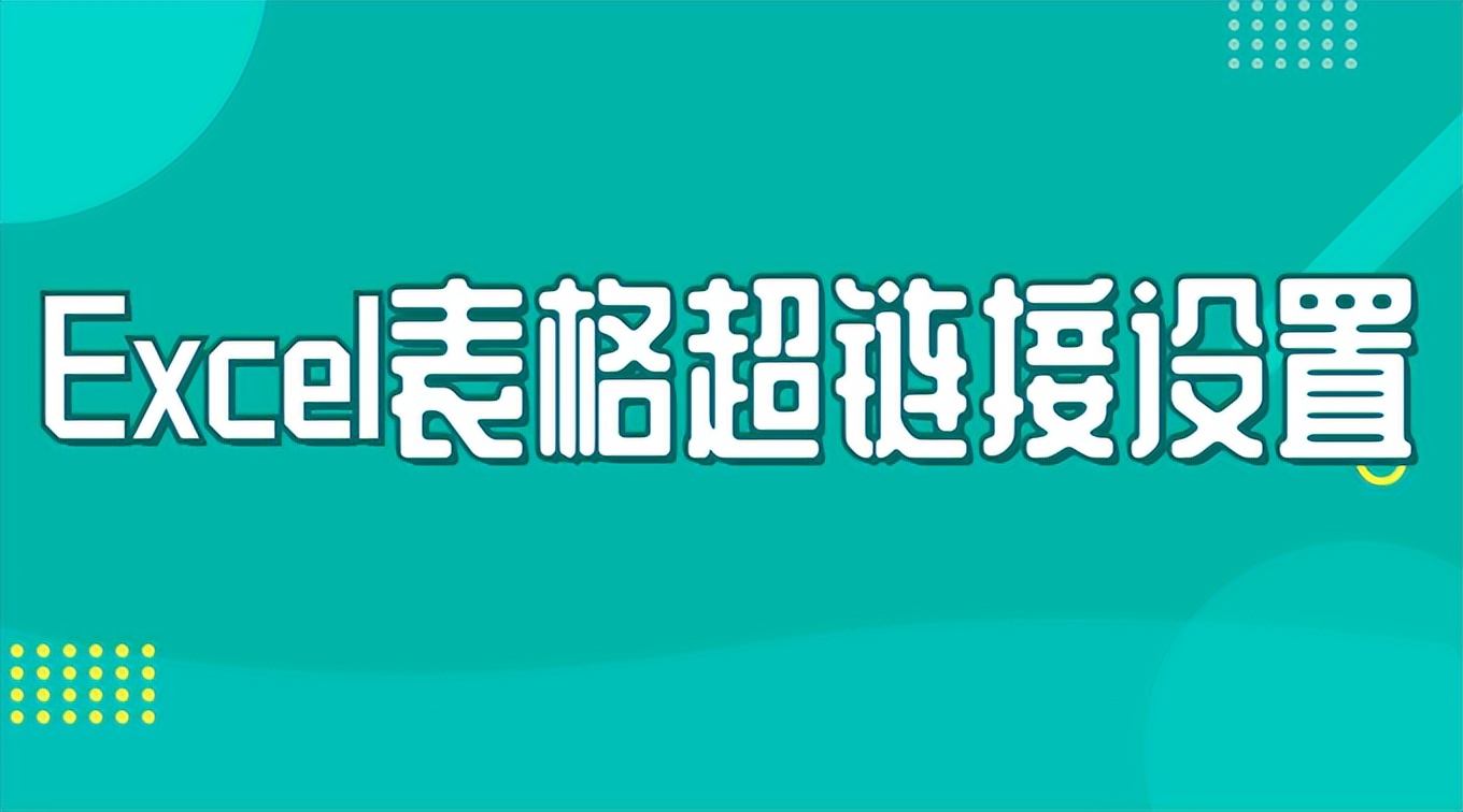 excel表格单元格怎么设置超链接,excel单元格如何设置超链接