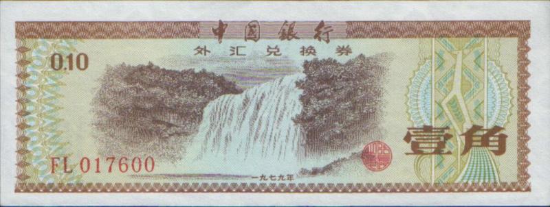 外汇兑换券图片,外汇兑换券能流通吗