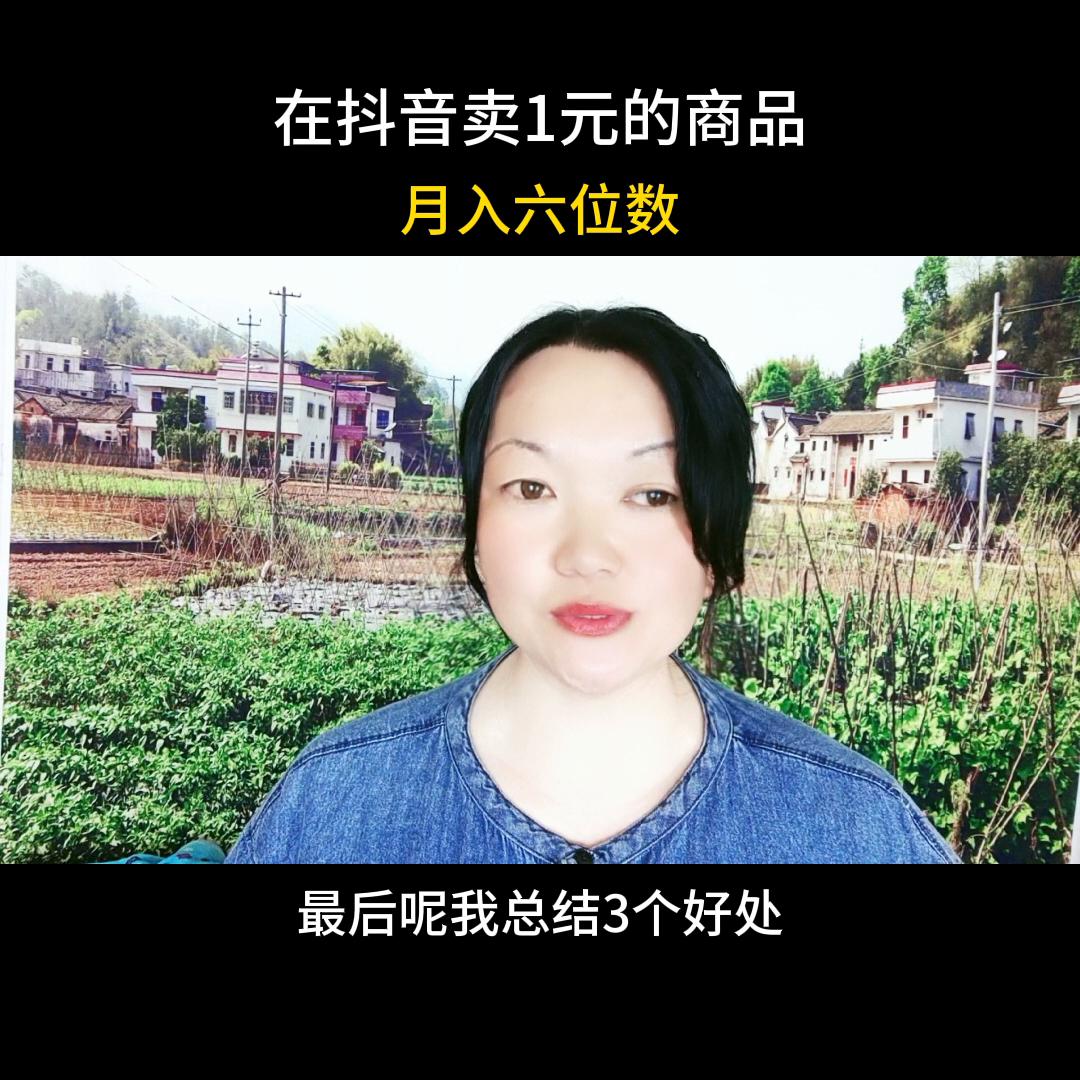 抖音卖一件20元的物品能赚多少钱,抖音上卖1元的东西怎么挣钱