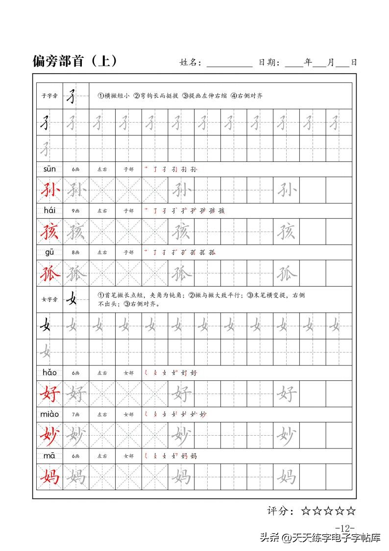 练字必练的100个偏旁部首字帖,练字必练的偏旁部首的视频