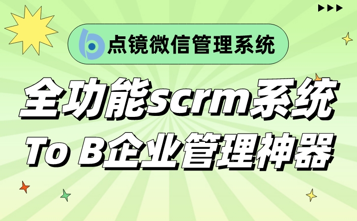 企业微信scrm系统如何更好地运用,企业怎样利用scrm实现微信营销