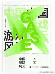 2022关于游戏的书单,中国游戏纪事三十年