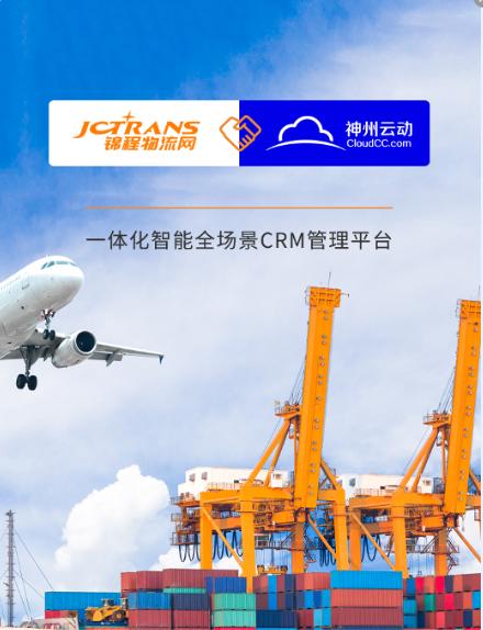 锦程物流网签约神州云动CRM数据价值驱动新增长