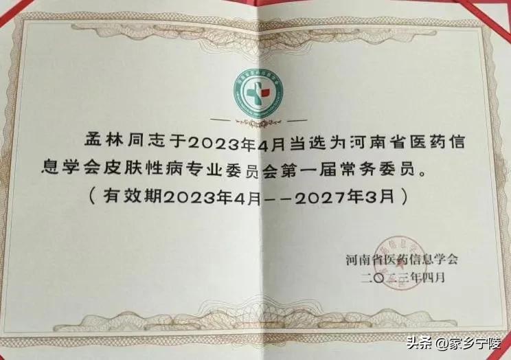 宁陵副主任医师孟林当选河南医药信息学会皮肤病专业委员常务委员