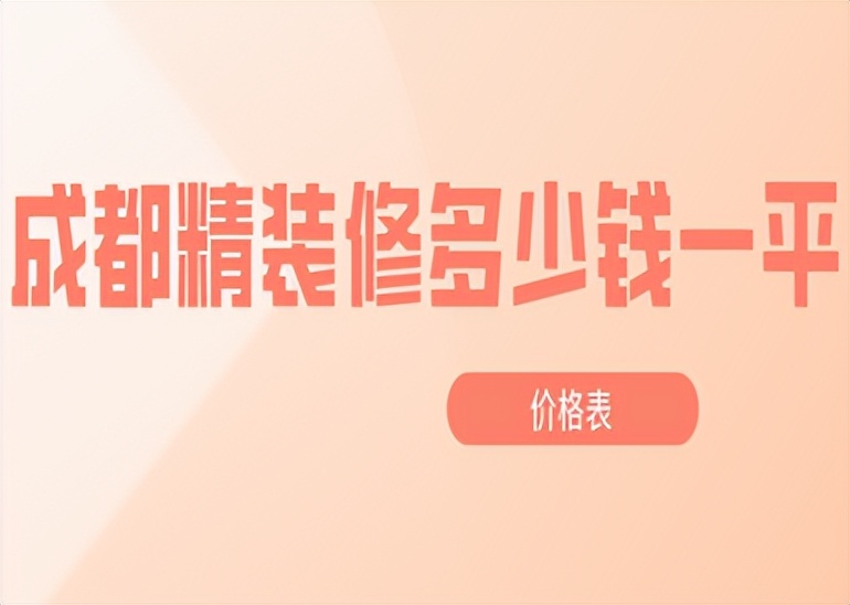 成都精装每平米多少钱,成都精装房子多少钱一平方