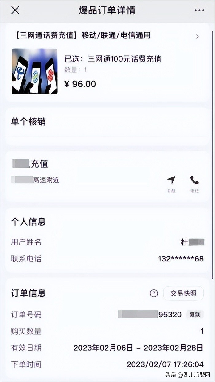 “话费慢充”的风险，你知道多少?